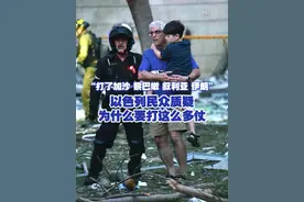 “打了加沙 黎巴嫩 叙利亚 伊朗” 以色列民众质疑为什么要打这么多仗