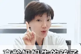 高龄妈妈生的孩子，竟然更聪明一点？ #备孕 #怀孕 #高龄备孕 #试管医生董曦 #硬核健康科普行动视频封面