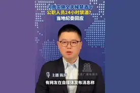 河南实施全天候禁酒令，公职人员24小时禁酒？当地纪委回应。视频封面