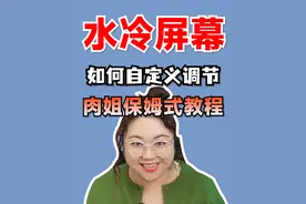 水冷带屏幕，自定义动画不会调节？肉姐来教你！(瓦尔基里E360、利民寒冰装甲、钛坦LG700PRO、酷里奥冰神）#干货分享  #电脑知识  #肉肉姐电脑装机  #电脑DIY视频封面