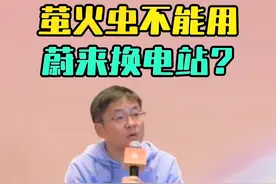 萤火虫跟蔚来换电体系不通用，会重新建设换电站，换电站更小 #蔚来 #萤火虫 #蔚来ET9 #乐道 #换电