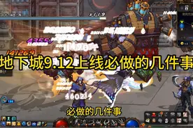 DNF9.12上线必做的几件事 #DNF #地下城与勇士