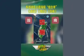东部战区主题海报“组合拳”《进逼》《慑封》《毁瘫》 #解放军 #环台岛演训视频封面