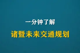 诸暨2020-2035交通规划公布，高架、高速、高铁、轻轨都会有#诸暨 #城市规划 #房产 视频封面