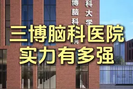 #三博脑科医院 #天坛医院 #宣武医院视频封面
