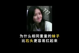 为什么我们能扛起100斤的妹子，但搬不动80斤的石头？视频封面