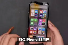 iphone13 在线诊断，符合条件可免费换电池视频封面