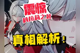 寻妻者联盟成立！科拉莉死亡的真相？《崩坏3》最新主线全面解析视频封面