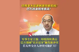 巴战备程度极高！军事专家王强：印度无人机导弹持续袭击 巴方强硬"以牙还牙"触发新冲突 若无外交介入冲突可能扩大！#印巴冲突 #巴基斯坦 #军事 #外交视频封面