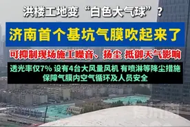 济南洪楼的工地上“鼓包”了？济南首个“基坑气膜”吹起来了！ #基坑气膜 #厉害了 #济南洪楼教堂 #山东dou知道 #热门推荐视频封面