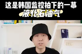 为什么液化石油气泄漏，没有明火也可能会爆燃呢#内容启发搜索视频封面