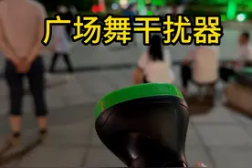 测评一款大口径广场舞干扰器，这次直接怼人家音箱上测试，好用吗视频封面