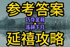 【参考答案·延禧攻略】EP17编剧视角：艺高人胆大视频封面
