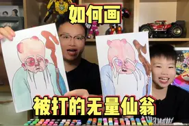 【亲子共创】马克笔手绘_被揍的无量仙翁