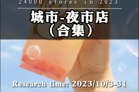 一口气看完蜜雪冰城的千单店到底赚不赚钱？调研（实地视频封面