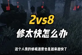 2vs8管不住电机？来和我学！ #游戏 #游戏日常 #第五人格