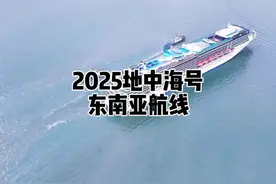 2025年爱达地中海号东南亚航线来啦 #邮轮 #邮轮旅行 #东南亚视频封面