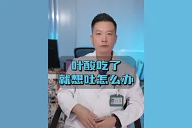 叶酸吃了就想吐怎么办？#医生 #医学科普 #医学知识科普 #叶酸 @DOU+小助手