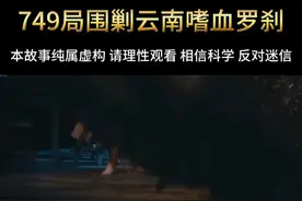 749局之云南嗜血罗刹视频封面