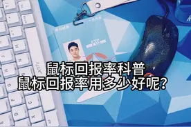 鼠标回报率科普视频封面