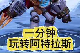 一分钟让你学会阿特拉斯 #决胜巅峰公测  #决胜巅峰创作者激励计划