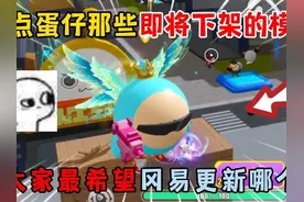 蛋仔派对：盘点蛋仔那些即将下架的模式！大家最希望冈易更新哪个