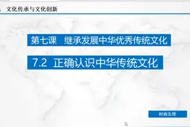 正确认识中华传统文化 #中华传统文化 #源远流长 #博大精深 #视频封面