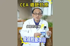 CEA指标升高，离肠癌还有多远？ #肠癌 #肠癌MDT #肠癌MDT首席专家程勇 #抖出健康知识宝藏