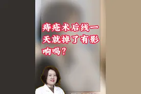 痔疮术后1天线就掉了！ #硬核健康科普行动  #肛肠科郑丽华医生 #痔疮 #痔疮手术 #痔疮问题