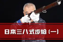 日本三八式步枪（一）#军事迷#历史 #科普#三八大盖 #步枪 #轻武器 #武器装备 