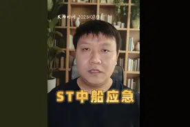 中船应急突然被ST了，会不会退市？ #中船应急 #ST应急 #股民日常 #st股票 #韭菜视频封面