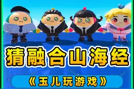 蛋仔派对：猜Ai山海经融合版？两种角色结合，这你还能猜出来吗