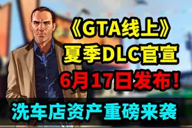 《GTA线上》此地无银DLC官宣！新增多个资产和玩法改进！ #GTA视频封面