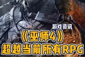 《巫师4》若真超越当前所有RPG，我愿称之为跨时代4A大作 #巫师3 #赛博朋克2077 #单机游戏视频封面