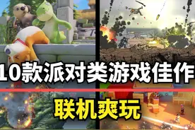 【游戏推荐】亲友聚会玩什么？这10款派对类游戏强推入库！视频封面