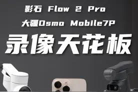 如何打造手机拍视频天花板？手机稳定器影石VS大疆！ #手机稳定器