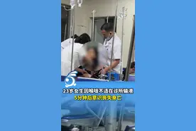 23岁女生因喉咙不适在诊所输液，几分钟后身亡，家属家属事发经过。