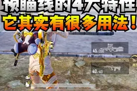 预瞄线的4大特性，它其实有很多用法！ #和平精英教学 #大吉大利和平年 #和平精英  #玩的就是和平精英视频封面