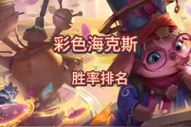 s12彩色经济海克斯强度排名 #游戏日常 #金铲铲之战 #云顶之弈视频封面