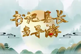 广西综艺旅游频道《书记县长当导游》兴安篇（下集）视频封面