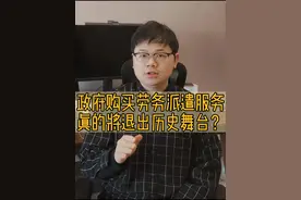 劳务派遣会绝迹吗？员工会转正么？真不好说#劳务派遣 #外包 #事业单位招聘 #抖来学法2023视频封面