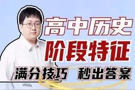 高考救急，中国古代史必背阶段特征，满分技巧，秒出答案！视频封面