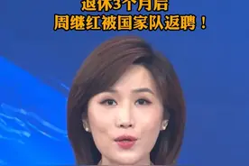 退休3个月后，周继红被国家队返聘！