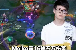 #meiko#edgMeiko霞打出5万伤害！峡谷之巅1带4秀翻全场视频封面