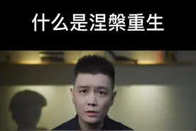 什么是真正的涅槃重生？#涅槃重生 #励志 #人生感悟 #内容过于真实 