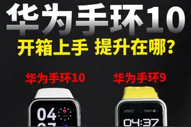 华为手环10开箱上手！对比手环9提升在哪？