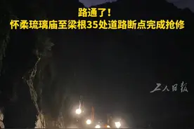 路通了！怀柔琉璃庙至梁根35 处道路断点完成抢修
