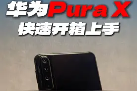 华为Pura X开箱上手 找到了当年iPhone 4的感觉 #华为purax #华为新形态手机 #华为视频封面