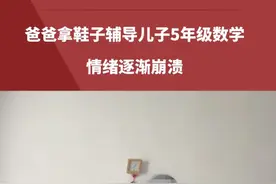 没人能从辅导孩子中笑着出来!爸爸拿鞋子辅导儿子5年级数学，情绪崩溃了…#万万没想到 #社会百态 #搞笑 #父子视频封面