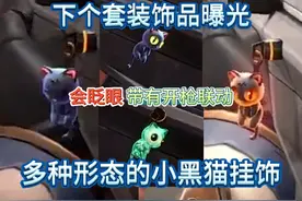 无畏契约下个套装曝光，会眨眼带有开枪联动的小猫挂饰你们喜欢吗